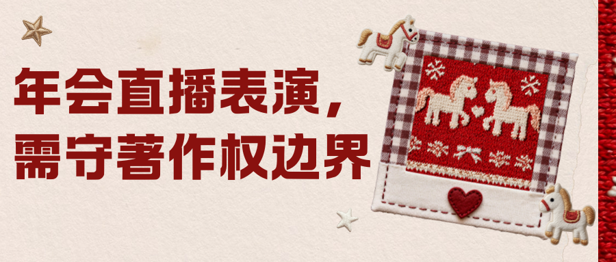 当企业年会遇上著作权：免费表演与商业推广的司法界定！