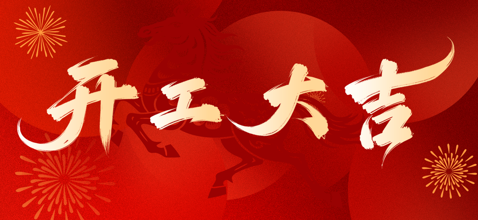 开工大吉丨策马扬鞭，初八启新程！