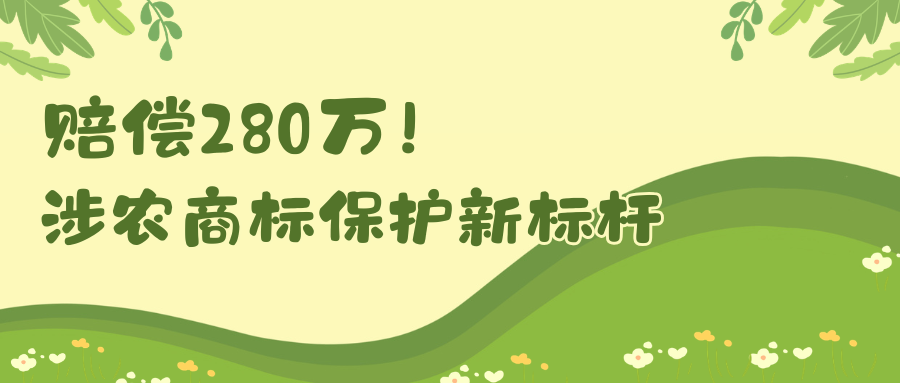 280万赔偿背后的涉农商标保护新标杆 ——从“辣妹子”案看知识产权司法如何守护乡村振兴