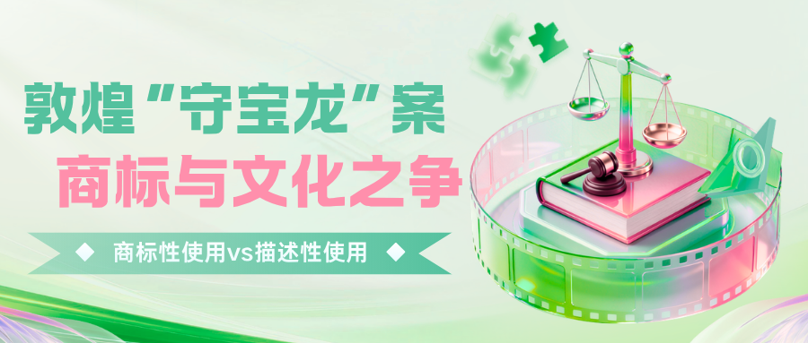 敦煌“守宝龙”案：当商标权遇上千年壁画，法院如何守护文化公地？