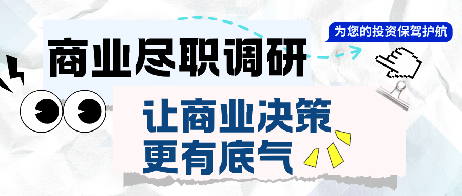 投资并购的“深度体检”：商业尽职调研如何发现看不见的风险？