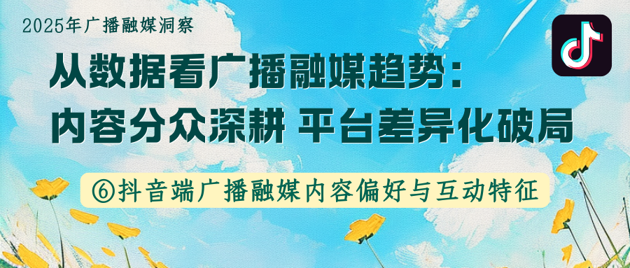 抖音端广播融媒内容偏好与互动特征——2025年广播融媒洞察⑥