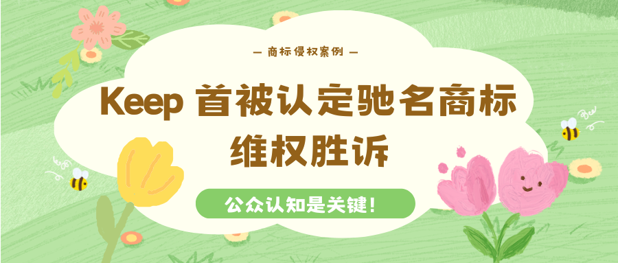Keep商标案，一审败诉二审逆转！公众认知是关键！