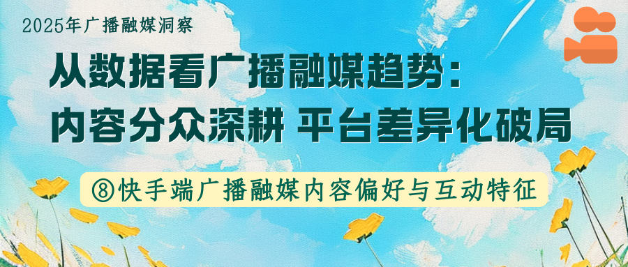 快手端广播融媒内容偏好与互动特征——2025年广播融媒洞察⑧