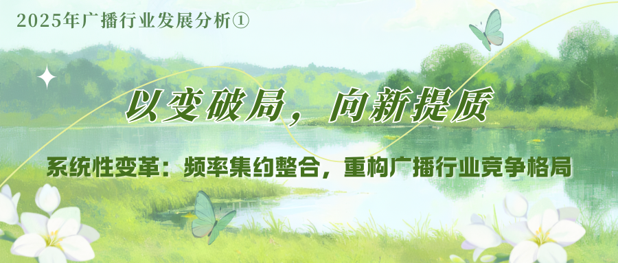 系统性变革:频率集约整合,重构广播行业竞争格局——2025年广播行业发展分析①