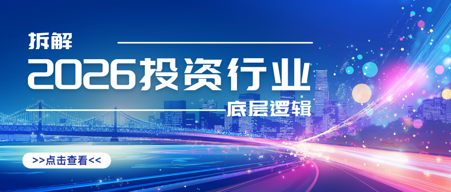 拆解2026投资行业底层逻辑:政策导向、赛道风口与新机遇