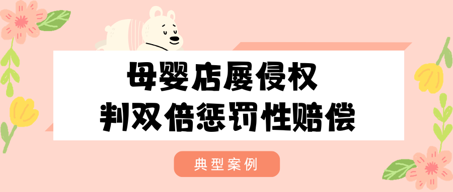 母婴店屡次侵权，法院适用惩罚性赔偿