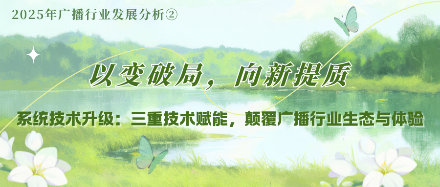 技术升级：三重技术赋能，颠覆广播行业生态与体验——2025年广播行业发展分析②