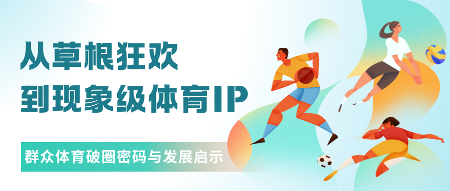 从“草根狂欢”到“现象级IP”：群众体育破圈的内在逻辑、经济效应与区域发展启示