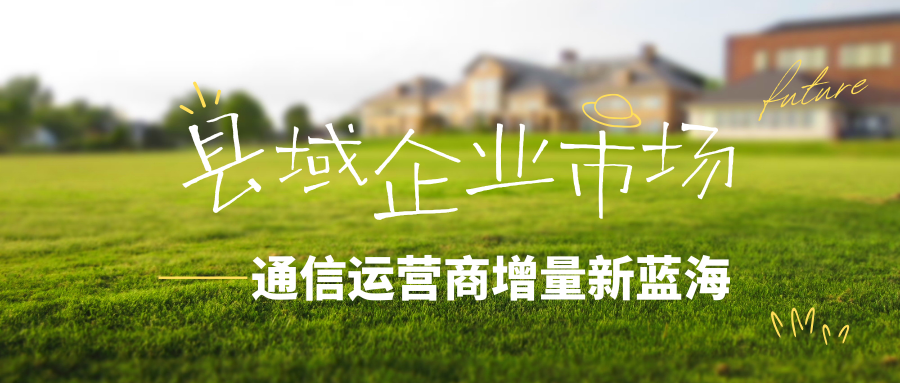 县域企业市场是通信运营商增量新蓝海