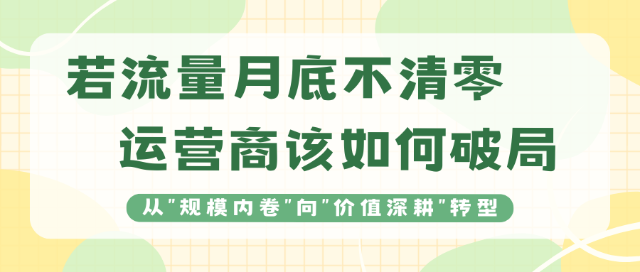 如果取消流量月底清零，运营商该如何破局