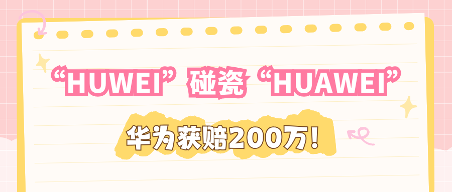 “HUWEI”碰瓷“HUAWEI”，注册商标亦不能侵权，华为获赔200万！