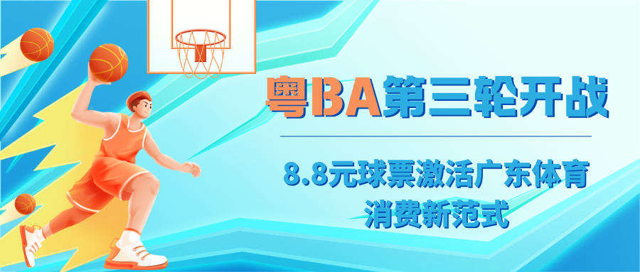 粤BA第三轮开战！8.8元球票激活广东体育消费新范式