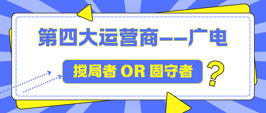 为什么广电未能成为有竞争力的第四大运营商