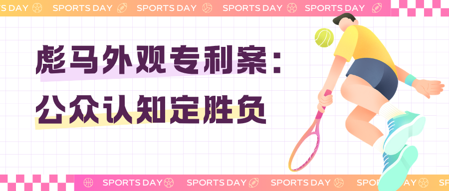 彪马外观设计专利案，最高院终审改判，公众认知是关键！