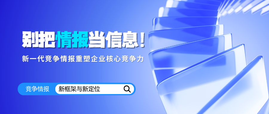别再把情报当信息！新一代竞争情报，正在重新定义企业竞争力