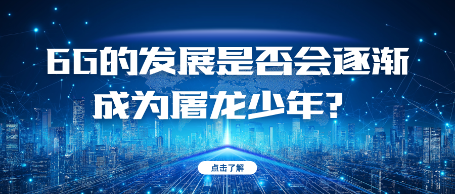6G的发展是否会逐渐成为屠龙少年？