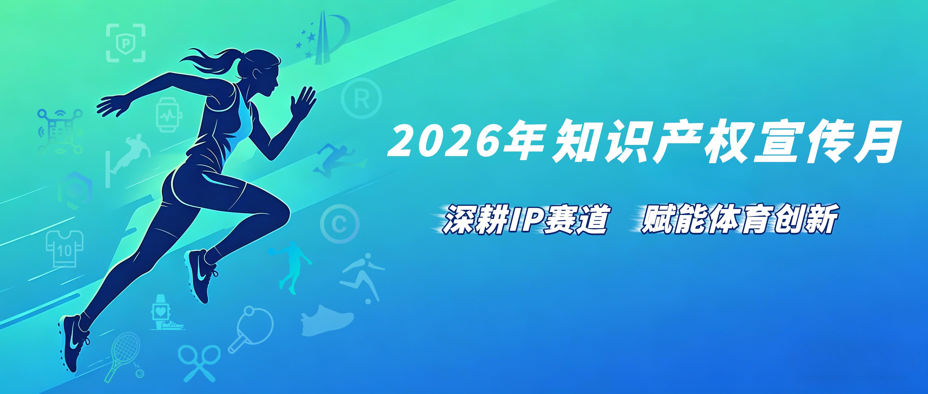 知识产权与体育：创新赛道上的“规则裁判”
