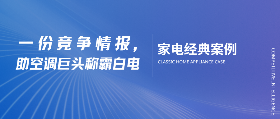从空调巨头到白电王者：一份竞争情报，改写中国家电格局