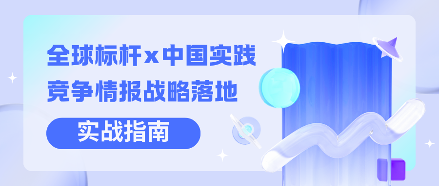 全球标杆×中国实践：竞争情报战略落地实战指南