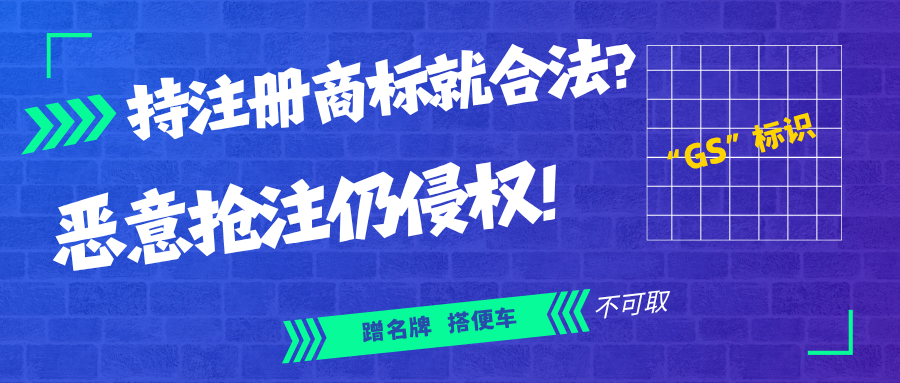 持有注册商标也侵权？恶意抢注“GS”标识赔300万，撕开“合法”外衣！