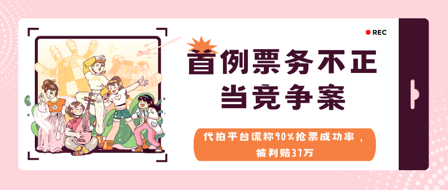 首例票务不正当竞争案：代拍平台谎称90%抢票成功率，被判赔37万