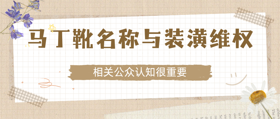 一审未认“装潢权益”，二审改判60万！相关公众认知很重要！