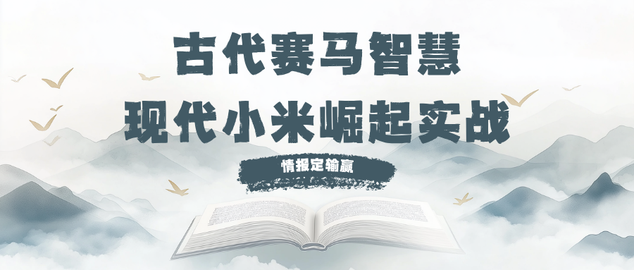 情报定输赢：古代赛马智慧 × 现代小米崛起实战