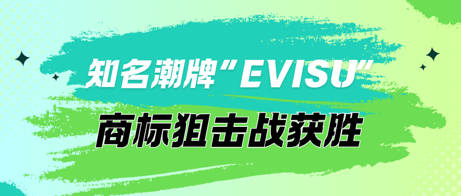 “EVISU”商标跨类保护案：一场历时十三年的商标狙击战