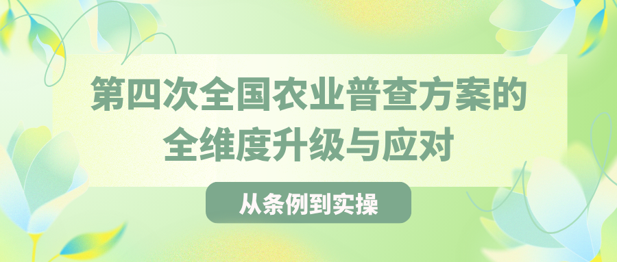 从条例到实操：第四次全国农业普查方案的全维度升级与应对