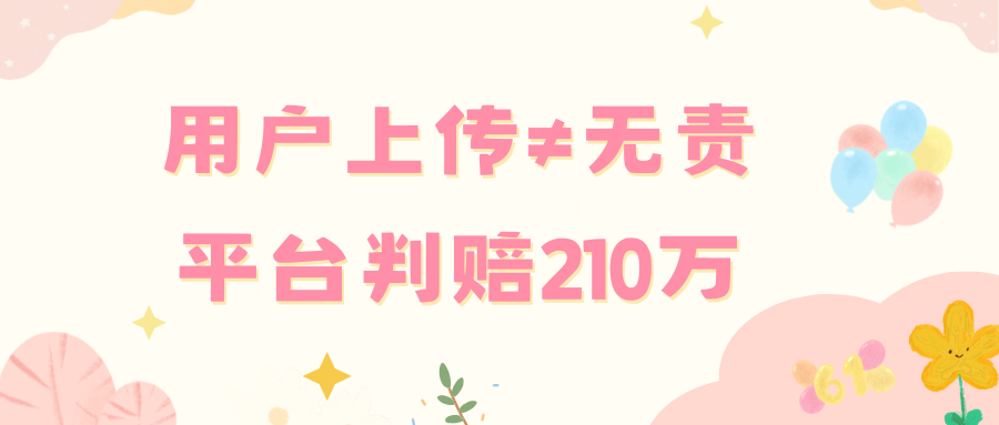 以为用户上传就没责任？首页推了侵权视频，平台照样赔210万！