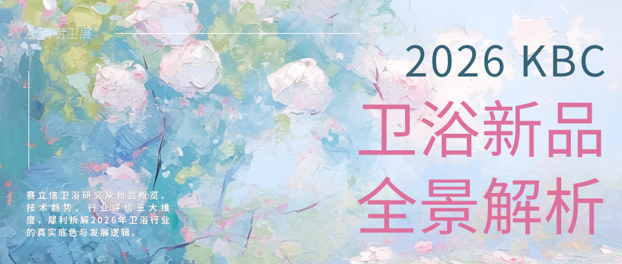 2026 KBC卫浴新品全景解析：AI场景革命与存量市场的破局之战