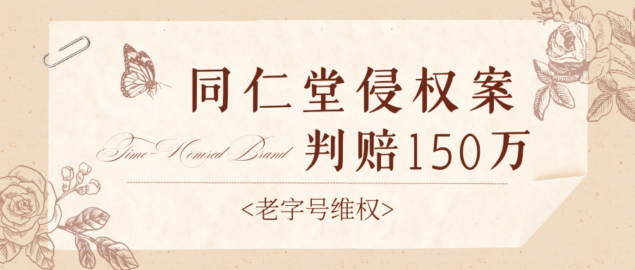 老字号维权样本：侵权获利64万，判赔150万，这笔账是怎么算的？