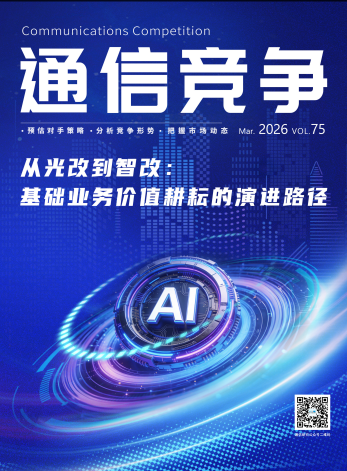《通信竞争》2026第1期