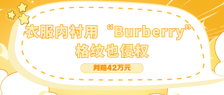 内衬上的格纹也侵权？奢侈品牌“Burberry”获赔42万元！