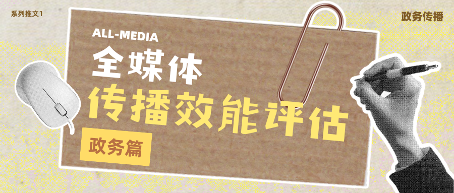 政务传播效能评估：告别粗放考核，让政策声音真正入耳入心