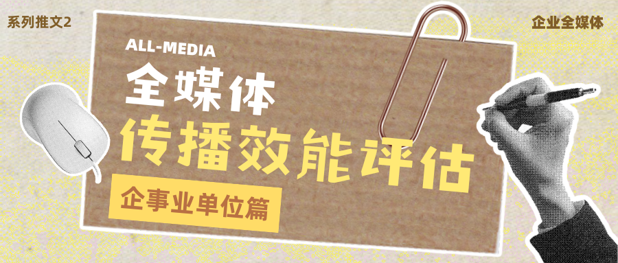 企业传播效能评估：告别流量堆砌，让品牌增长有据可依