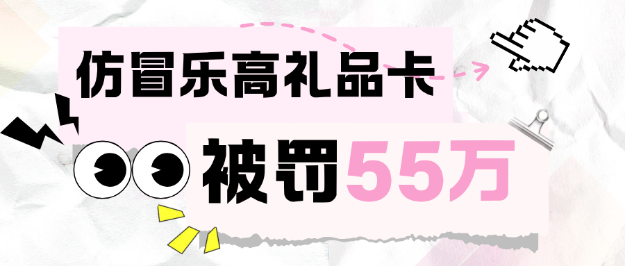 冒用“乐高乐园”名义制售礼品卡，法院判赔55万