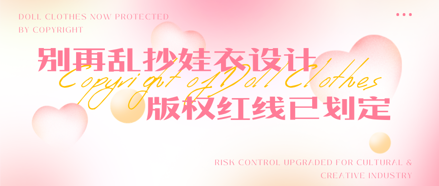不止潮玩！娃衣也受版权保护，文创行业风控升级