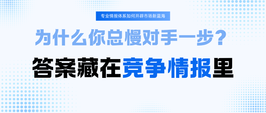 深陷同质化红海？用好竞争情报，帮企业跳出内卷