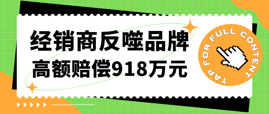 合作十年，前经销商被判赔918万，适用惩罚性赔偿！