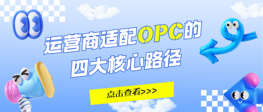 OPC崛起：运营商如何重新定义“中小企业客户”？