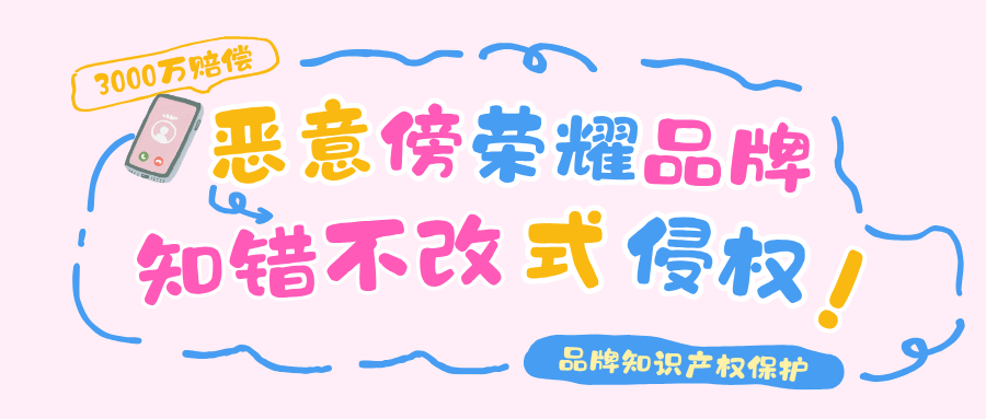 从1200万跃升至3000万！荣耀商标侵权终审案，释放品牌知识产权强保护信号