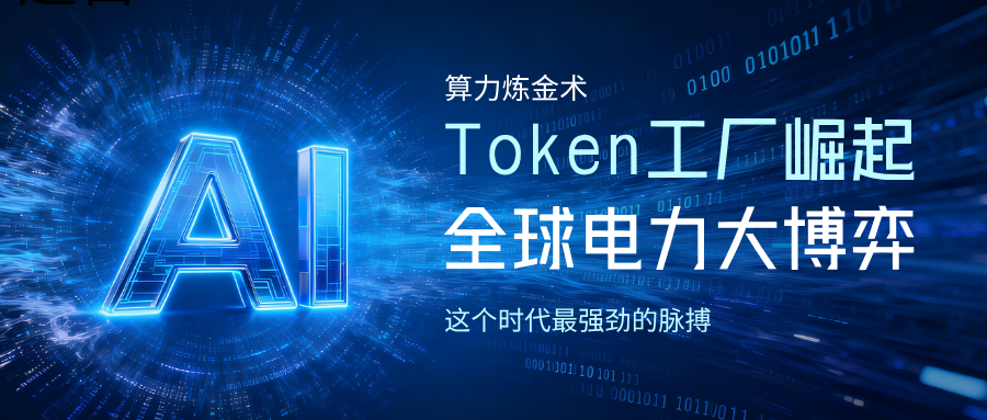 算力炼金术：Token工厂的崛起与全球电力大博弈