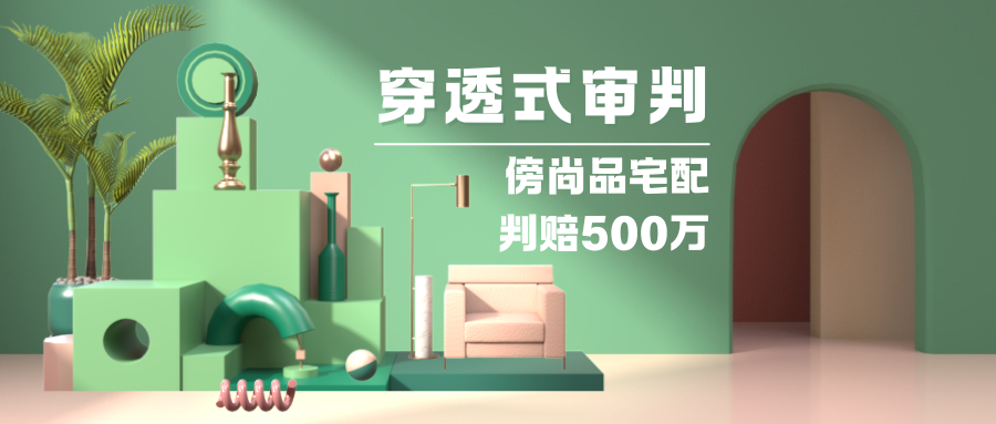 攀附“尚品宅配”驰名商标，法院穿透式审判：三被告连带赔偿500万！