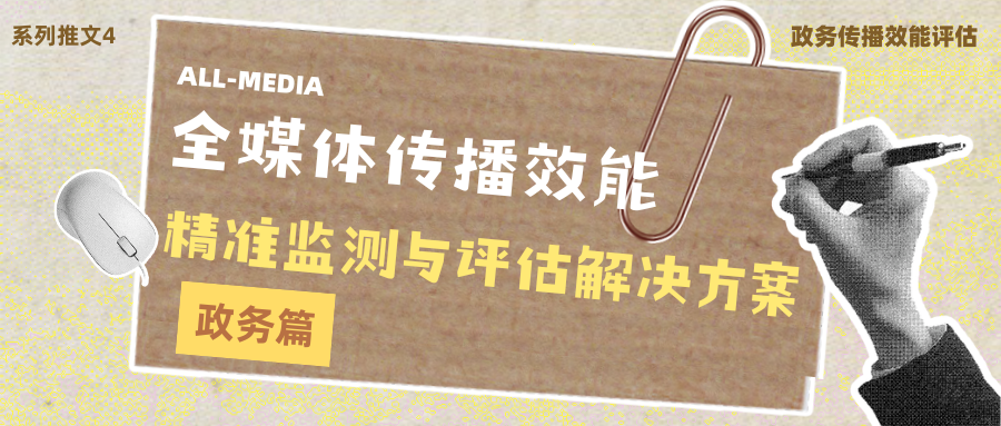 政务传播效能评估：以数据标尺赋能政务新媒体提质增效