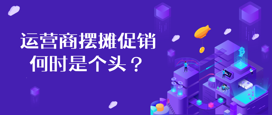 运营商摆摊促销何时是个头？