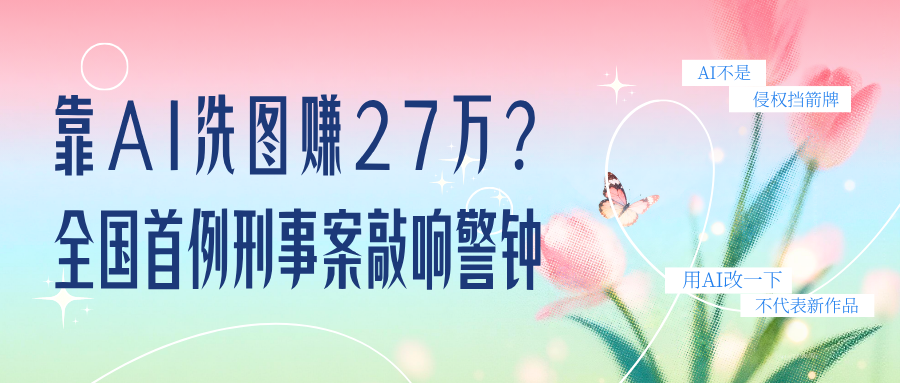 AI一键“图生图”就敢卖？全国首例刑事案判了：这是犯罪！