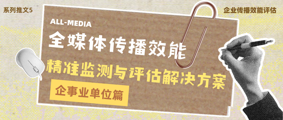 企业传播效能评估：以全域量化数据驱动品牌价值增长