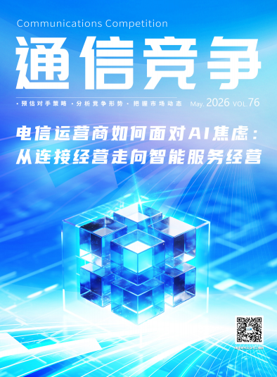 《通信竞争》2026第2期